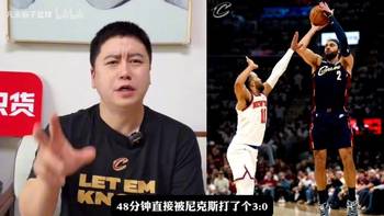 尼克斯3:0骑士，大史：骑士全队被打爆精神被打垮！